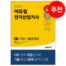 2023 에듀윌 전기산업기사 필기 7개년 기출문제집 + 미니수첩 증정