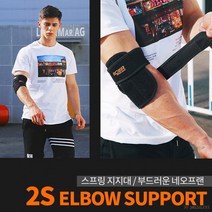 2S 팔꿈치보호대 2개 스프링으로 엘보아대 움직임좋은, 05 커버 손목보호대