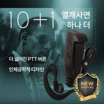 10+1 진보 JB-911 무전기 라이트 귀걸이형 이어폰 / 이어마이크 / 인이어 / 리시버