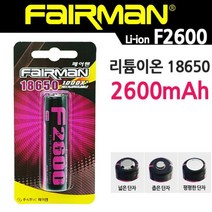 [슬기로운아이템] 캠핑파워뱅크 리튬이온 18650 충전용 배터리 2600mAh F2600, SSS[상품_브리스타포장-스몰캡_좁은단자형]SSS