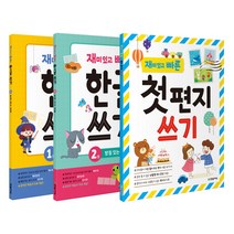 한빛에듀 재미있고 빠른 한글 쓰기 1~2 + 첫 편지쓰기 (전3권)