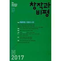 창작과 비평 175호 - 2017.봄