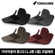 [일산로케트] 토마호크 기아 봉고3 1.2톤 1열 자동차 코일매트, 봉고3 1.2톤 1열(2012-)-베이지