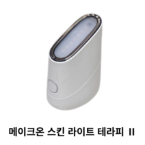 아모레퍼시픽 메이크온 스킨 라이트 테라피 II (MO-ST002) / MAKEON skin light therapy 페이셜디바이스 피부결측정 스킨케어 미전류 메이크업온 스킨라이트, 1개