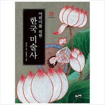 한국미술문화와전시안휘준 인기 상위 20개 장단점 및 상품평