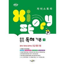 자이스토리 중등 영어 독해 기본 1, 도서