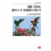 생물 다양성 얼마나 더 희생해야 하는가 6 지속 가능성 시리즈, 상품명