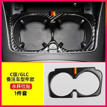 벤츠 GLC C 클래스 인테리어 몰딩 카본 실내 튜닝, Class C  GLC 【물컵 위치】 1 개 세트