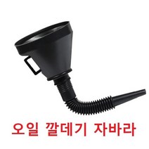 깔대기 자바라타입 엔진오일 워셔액 냉각수 석유등 블랙