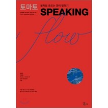 토마토 SPEAKING flow : 물처럼 흐르는 영어 말하기, NE능률