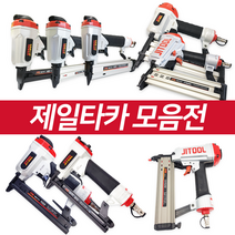 제일타카 에어타카 422/F30/1013/1022/722/1850/CS1550(=FST타카) 걸레받이용/CT64RS/630R 콘크리트 목재 인테리어, 07_제일타카CS1550