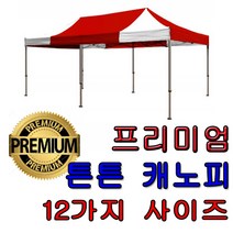 two1mall 프리미엄 튼튼 캐노피 천막 국산 최고품질 텐트 행사용 고급 자바라 햇빛가리개 이동식 완벽 방수 이중삿대, 1개, 3mx4.5m 알미늄 기본형 벽면포함형