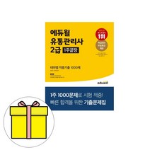 에듀윌 2023 유통관리사 2급 7일완성 핵심기출 1000제 시험