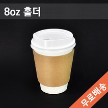 8온스 테이크아웃컵홀더 무지/커피컵홀더 1 000개(무료배송)