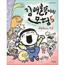 김 배불뚝이의 모험 5 : 배불뚝이야 안녕, 웅진주니어