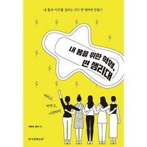 [밀크북] 한국경제신문i - 내 몸을 위한 혁명 면 생리대 : 내 몸과 지구를 살리는 DIY 면 생리대 만들기