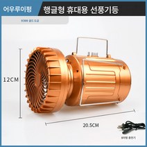 태양열 야외 텐트 선풍기 캠핑등 강광 신축 비상 캠프등 마등 가정용 휴대용 조명등, 9399 골드 대형