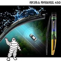 미쉐린와이퍼 라디우스 하이브리드 450 [HH958]
