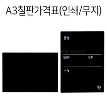POP A3 칠판가격표 1개 양면인쇄 타공가능 블랙보드, 타공(가로)+포켓클립 1개, 무지 1개
