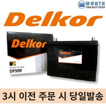 델코 DF90R 자동차 배터리 밧데리 최신 새제품 정품 스타렉스 쏘렌토 스포티지R, 공구X+80ah반납(+5,000원)