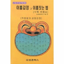 이노플리아 이름감정과 이름짓는 법 -8 신개념 한국명리학총서, One color | One Size@1