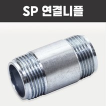 SP연결니플 후렉시블죠인트 스프링클러헤드 소방용