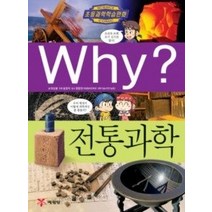 [개똥이네][중고-최상] Why? 전통과학