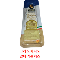 그라도파다노 갈아먹는 치즈, 그라도파다노 치즈2개