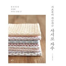 [팜파스]기초부터 차근차근 사시코 자수