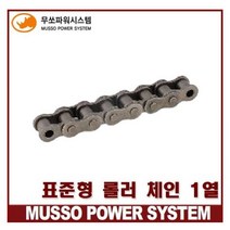 무쏘체인 RS25 싱글체인 표준 롤러 체인 MS25-1 (1열)