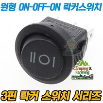 캠팜 3단 원형 락커 스위치 3핀 SPDT 16mm (1-2단 블랙)
