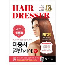 [에듀웨이] 2023 기분파 미용사일반 헤어 필기 무료동영상 [8 판 ], 없음
