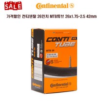가격할인 컨티넨탈 26인치MTB 튜브 26x1.75-2.5 42mm