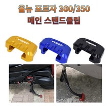 프로라이더스 신형 포르자 메인스탠드클립 올뉴 포르자300/350, 블루