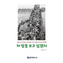 [POD] 저 달을 보고 있겠지 : 열세 살 피난민 오동걸의 이남 생활 잡기록 세번째