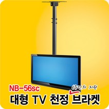 NB-56sc TV 거치대/ 천장형 브라켓/ 65인치 베사 600x400 이내 호환, NB-56sc 블랙