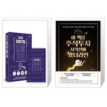 2023 상장 기업 업종 지도 + 이 책을 주식투자 시작 전에 봤더라면 (마스크제공)