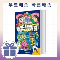 흔한남매 별난 방탈출 4 [세 가지 탈출 미션] [빠른출발!최신간!], 흔한남매 별난방탈출 4 [12/29출간예정]