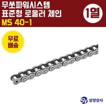 무쏘파워시스템 표준 롤러 체인 MS40-1 (1열), 1개