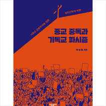 새물결플러스 종교 중독과 기독교 파시즘 +미니수첩제공