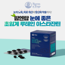 초임계 루테인 지아잔틴플러스 아스타잔틴 마리골드꽃 추출물