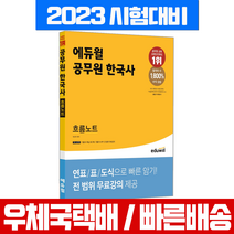 에듀윌 2023 공무원 한국사 흐름노트 민주국사 복습 워크북+무료강의 / 박민주