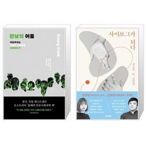 유니오니아시아 한낮의 어둠 + 사이보그가 되다, [단일상품]