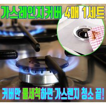 가스렌지 커버 덮개 가스레인지 실버 패드 가스렌지커버대 가드 4매입, 실버패드 4매입