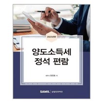 삼일인포마인 2022 양도소득세 정석 편람 (마스크제공), 단품, 단품