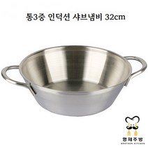 국산 스텐 통3중 인덕션 샤브샤브냄비 국수 전골냄비 32cm