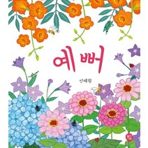 예뻐, 신혜원(저),딸기책방,(역)딸기책방,(그림)딸기책방, 딸기책방