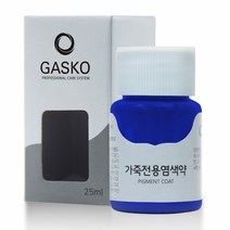 가스코 가죽전용염색약 가방 구두 25ml 블루