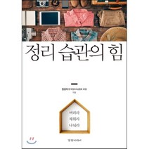 정리 습관의 힘, 경향미디어, 정경자