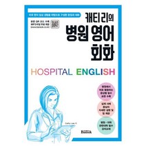 캐티 리의 병원 영어 회화 : 미국 현지 임상 경험을 바탕으로 구성한 문장과 대화 수록, 반석출판사